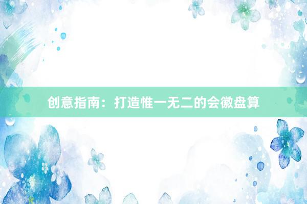 创意指南：打造惟一无二的会徽盘算