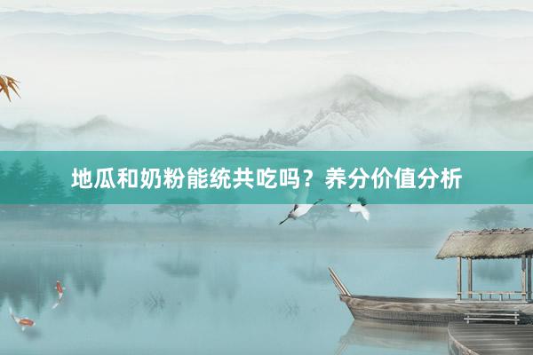 地瓜和奶粉能统共吃吗？养分价值分析